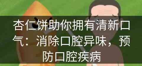 杏仁饼助你拥有清新口气：消除口腔异味，预防口腔疾病